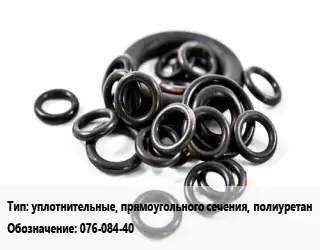 Кольцо РТИ уплотнительные, прямоугольного сечения, полиуретан 076-084-40 D=76х84